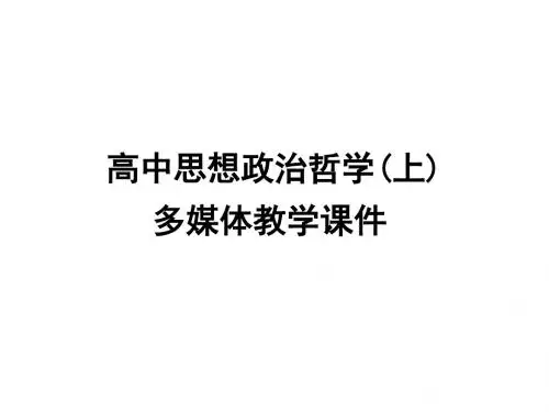 【政治课件】事物发展是前进性与曲折性的统一PPT1