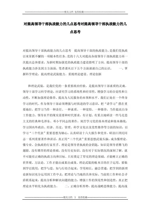 对提高领导干部执政能力的几点思考对提高领导干部执政能力的几点思考
