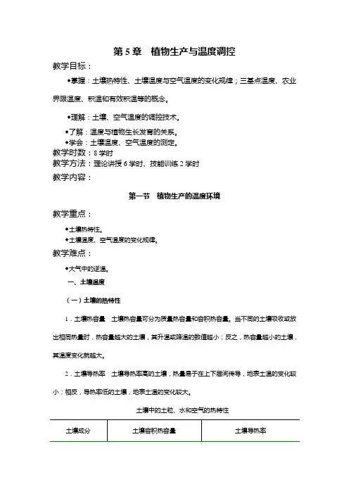 植物生产与环境教案(第5章)