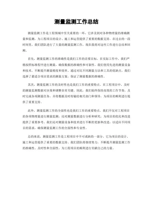 测量监测工作总结