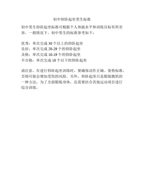 初中仰卧起坐男生标准