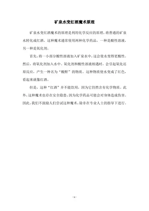 矿泉水变红酒魔术原理