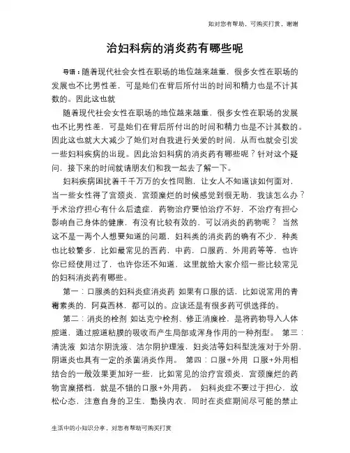 治妇科病的消炎药有哪些呢