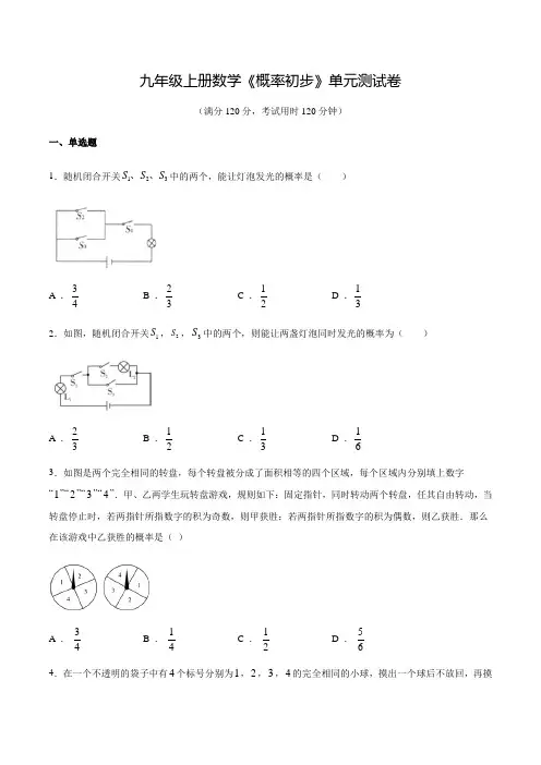 人教版数学九年级上学期《概率初步》单元测试卷含答案