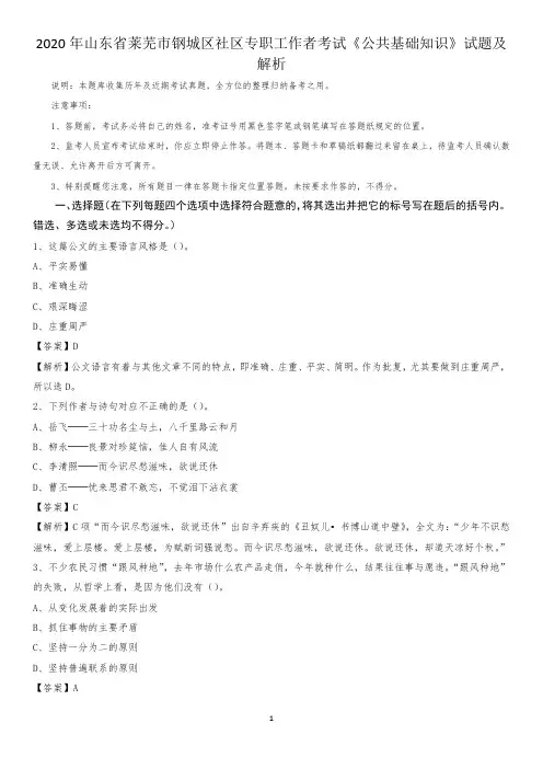 2020年山东省莱芜市钢城区社区专职工作者考试《公共基础知识》试题及解析