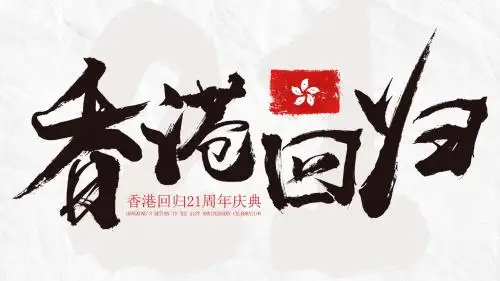 香港回归21周年活动通用ppt模板
