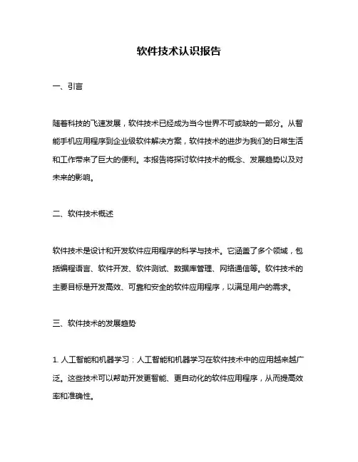 软件技术认识报告