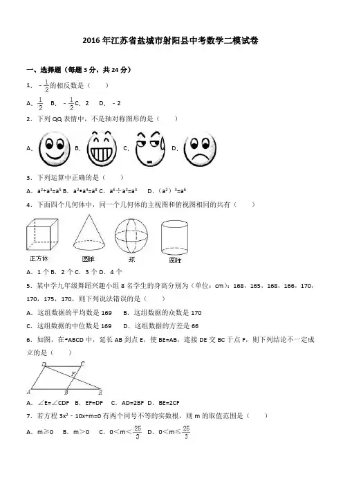 江苏省盐城市射阳县2016年中考数学二模试卷含详解解析