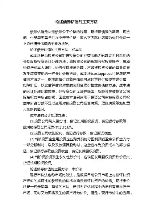 论述债券估值的主要方法
