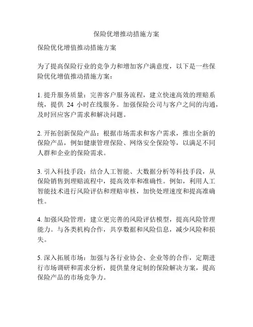 保险优增推动措施方案