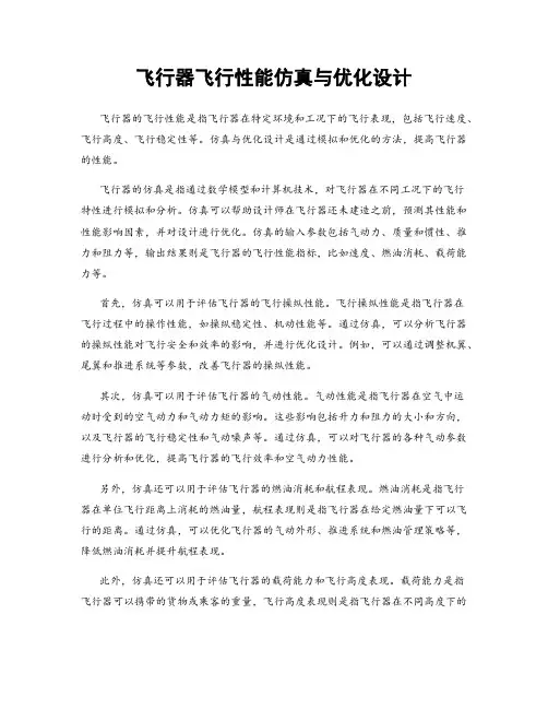 飞行器飞行性能仿真与优化设计