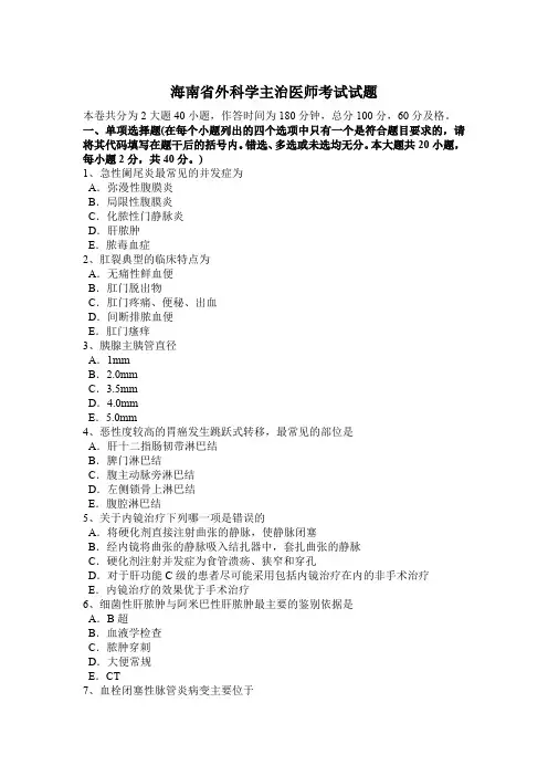 海南省外科学主治医师考试试题
