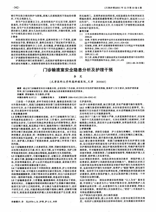 门诊输液室安全隐患分析及护理干预