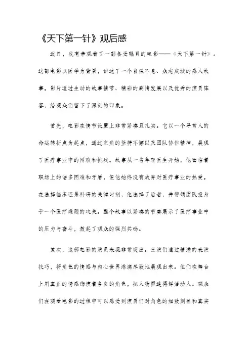天下第一针观后感