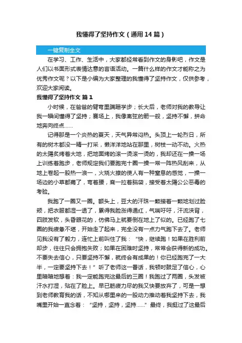 我懂得了坚持作文（通用14篇）