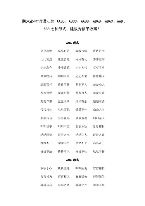 期末必考词语汇总 AABC、ABCC、AABB、ABAB、ABAC、AAB、ABB七种形式