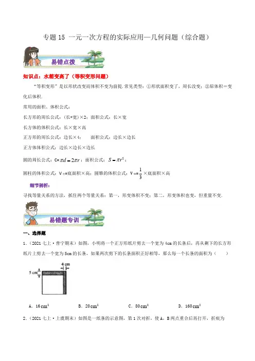 专题15一元一次方程的实际应用几何问题综合题(原卷版)