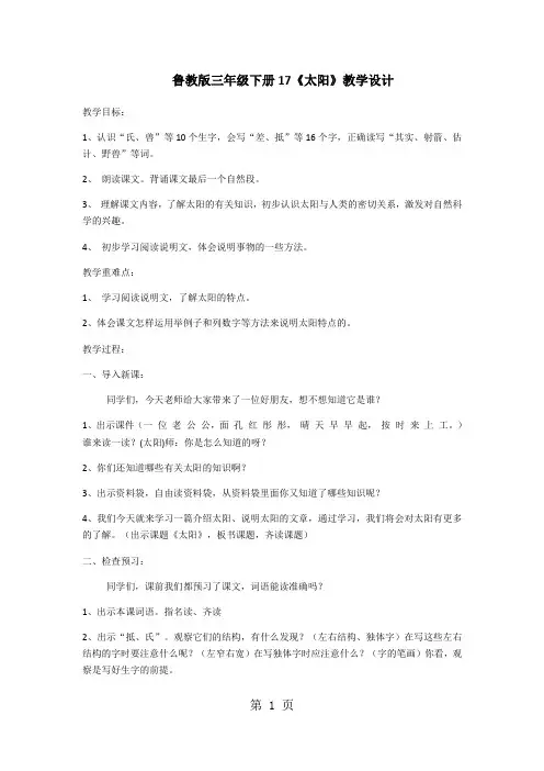 三年级下语文教案太阳_鲁教版-文档资料