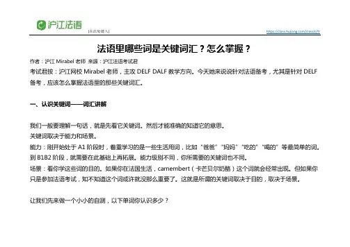 如何掌握法语里的关键词汇