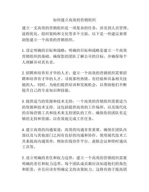 如何建立高效的营销组织