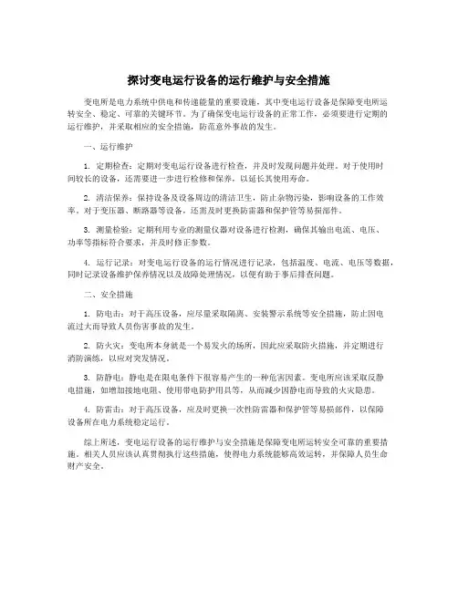 探讨变电运行设备的运行维护与安全措施