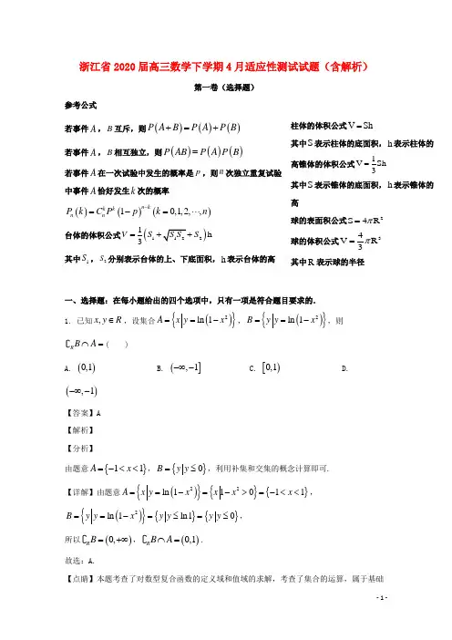 最新新编浙江省2020届高三数学下学期4月适应性测试试题含解析