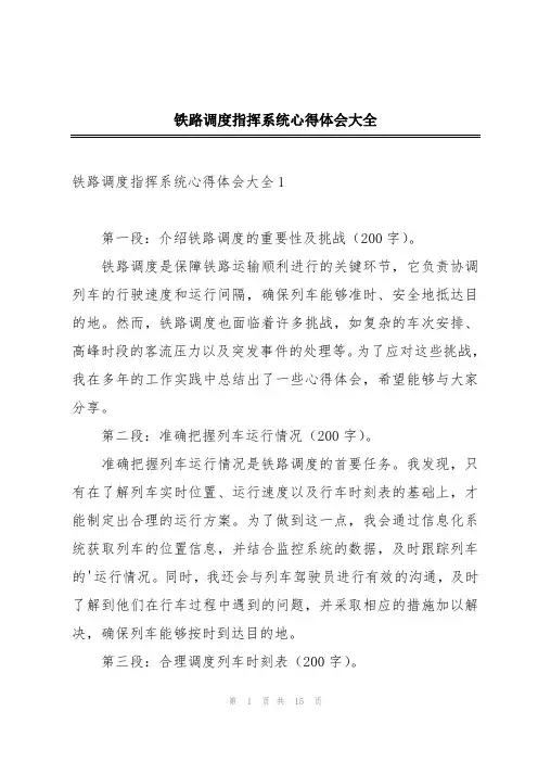 铁路调度指挥系统心得体会大全