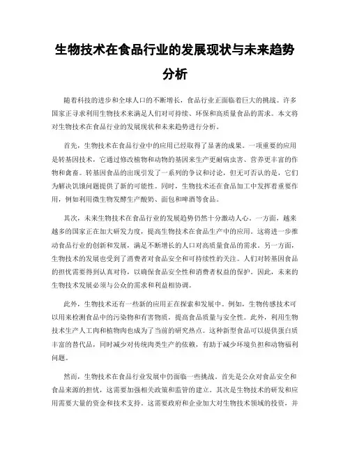 生物技术在食品行业的发展现状与未来趋势分析