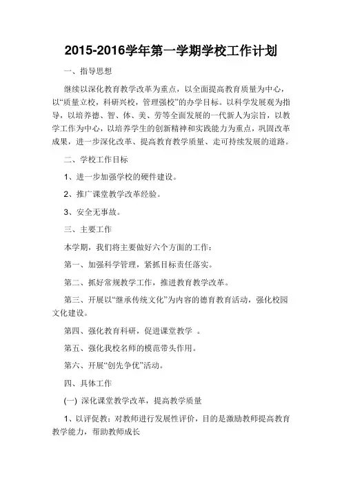 2015-2016第一学期工作计划
