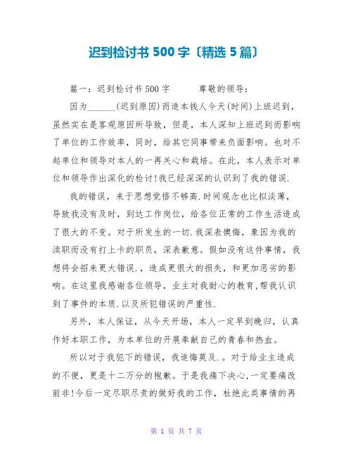 迟到检讨书500字范文大全(精选5篇)