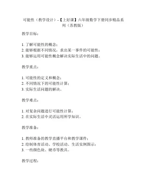 可能性(教学设计)-六年级数学下册同步精品系列(苏教版)