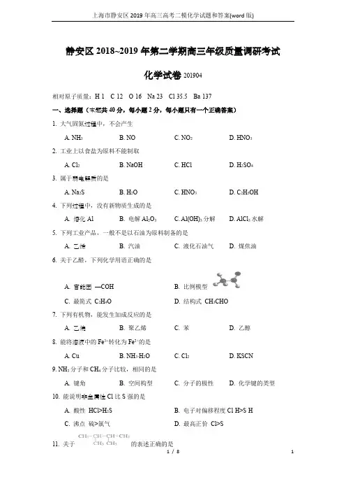 上海市静安区2019年高三高考二模化学试题和答案(word版)