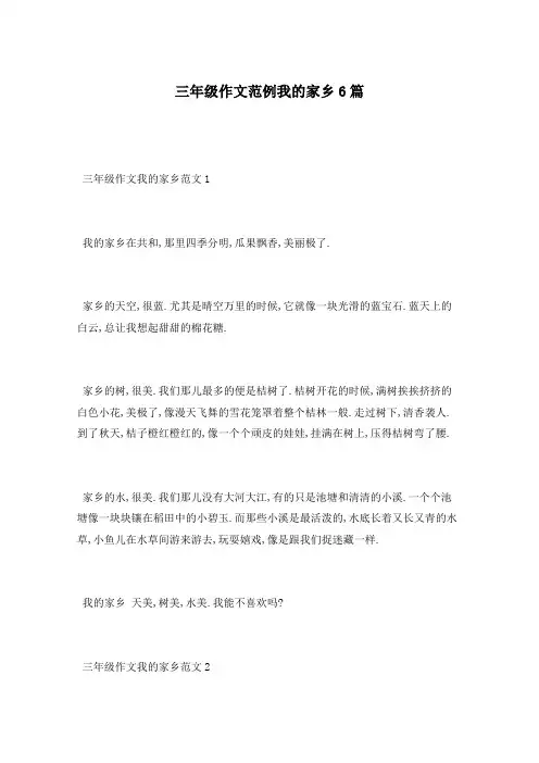 三年级作文范例我的家乡6篇