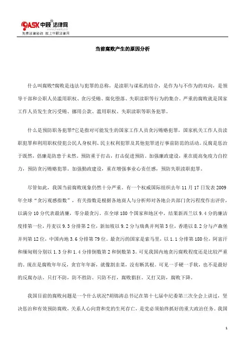 当前腐败产生的原因分析