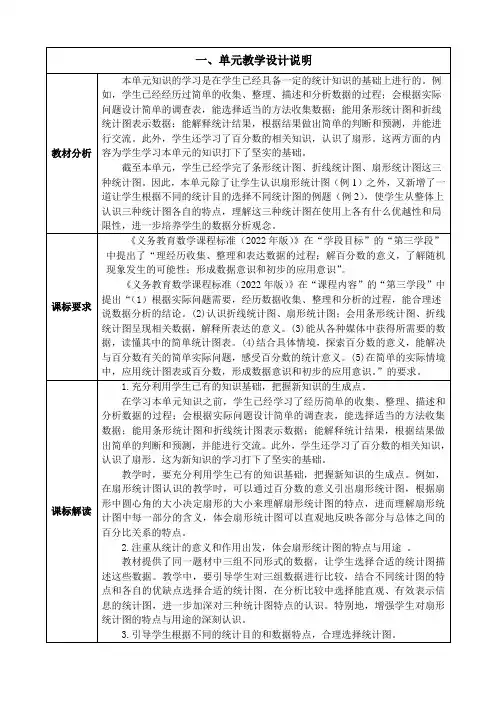 六年级数学上册第七单元单元集体备课整体设计
