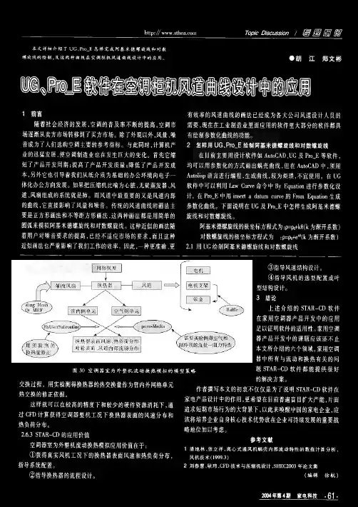 UG、Pro_E软件在空调柜机风道曲线设计中的应用