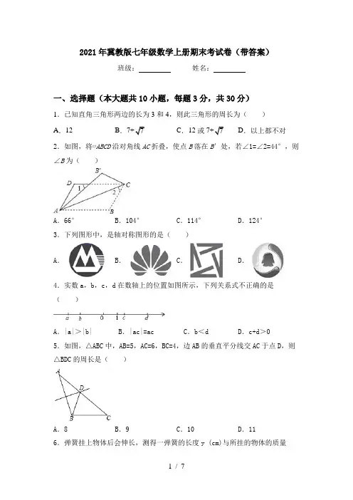 2021年冀教版七年级数学上册期末考试卷(带答案)