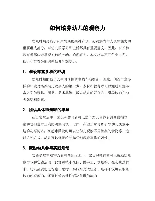 如何培养幼儿的观察力
