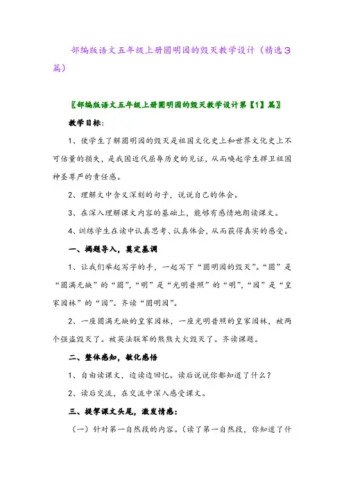 2023年部编版语文五年级上册圆明园的毁灭教学设计(精选3篇)