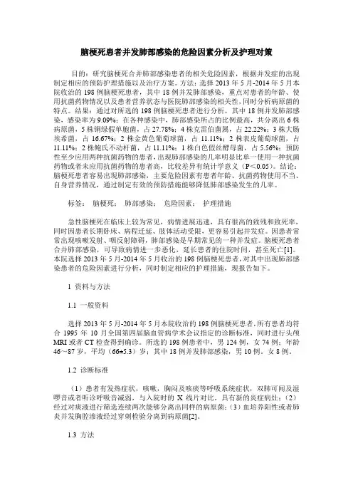 脑梗死患者并发肺部感染的危险因素分析及护理对策