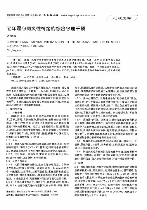 老年冠心病负性情绪的综合心理干预