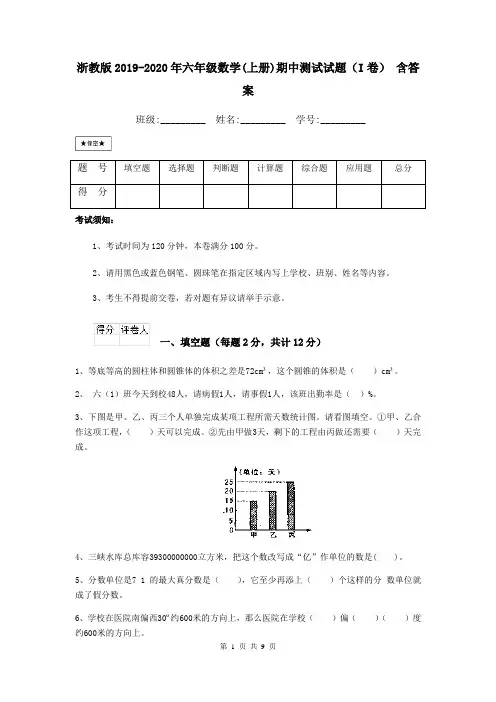 浙教版2019-2020年六年级数学(上册)期中测试试题(I卷) 含答案