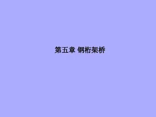 《钢桥设计》3 钢桁架桥