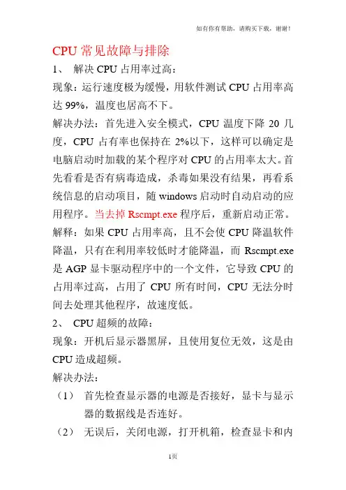 CPU常见故障与排除