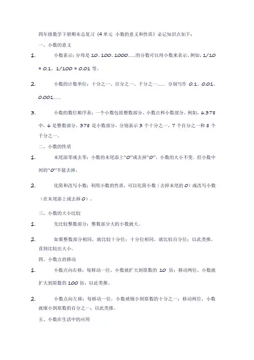 四年级数学下册期末总复习《4单元小数的意义和性质》必记知识点