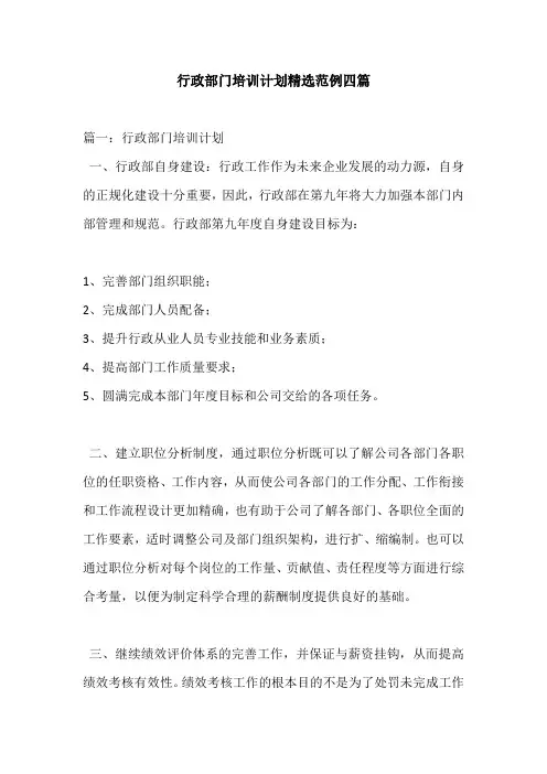 行政部门培训计划精选范例四篇