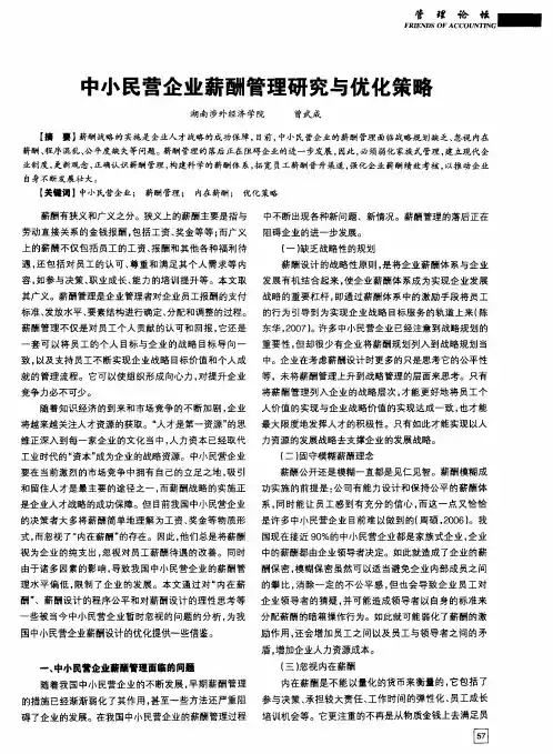 中小民营企业薪酬管理研究与优化策略