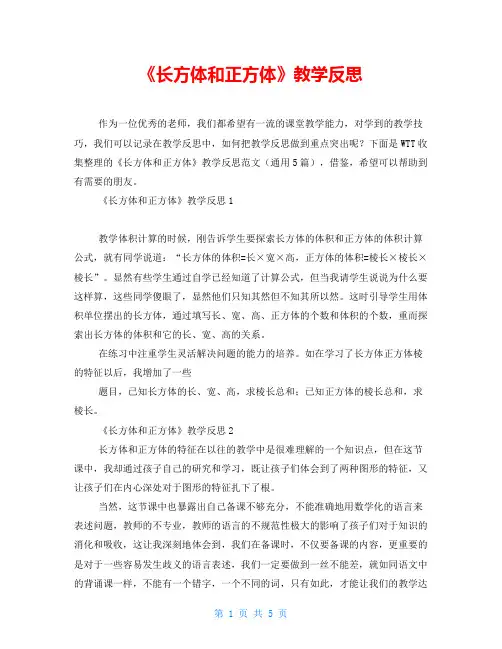 《长方体和正方体》教学反思