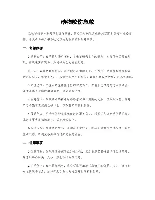 动物咬伤急救