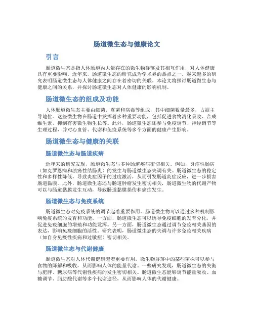 肠道微生态与健康论文